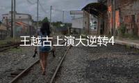 王越古上演大逆轉4