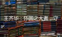 王齊華：懷國之大者，守潤滑初心—新聞—科學網