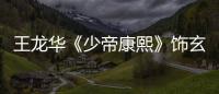 王龍華《少帝康熙》飾玄燁 一個政治家的自我修養(yǎng)