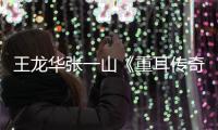 王龍華張一山《重耳傳奇》劇中初相見 劍拔弩張開啟互懟模式