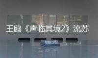 王鷗《聲臨其境2》流蘇耳環搶鏡 烈焰紅唇驚艷
