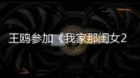 王鷗參加《我家那閨女2》，直面她單身的生活治療孤單
