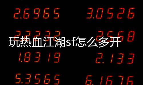 玩熱血江湖sf怎么多開,雷電虛擬機能多開熱血江湖私服