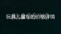 玩具兒童車的價格詳情