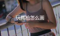 玩具槍怎么畫