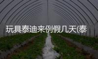 玩具泰迪來(lái)例假幾天(泰迪來(lái)例假一般幾天)