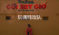 玩偶特攻隊