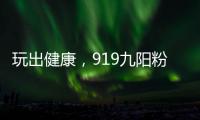 玩出健康，919九陽(yáng)粉絲節(jié)