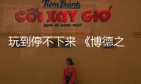 玩到停不下來 《博德之門3》占美國Steam總游戲時長近三分之一