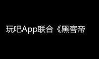 玩吧App聯合《黑客帝國4》 帶領年輕人暢想科幻世界