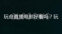 玩命直播電影好看嗎？玩命直播看點解析