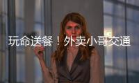 玩命送餐！外賣小哥交通違法多 交警用監控記錄