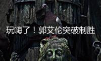玩嗨了！郭艾倫突破制勝率隊奪冠獲MOP 被東契奇投訴三分踩線
