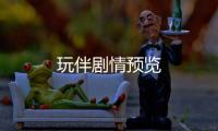 玩伴劇情預(yù)覽