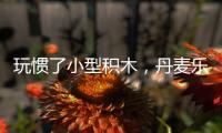 玩慣了小型積木，丹麥樂高屋想你有機會走進巨型積木里（圖）