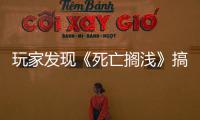 玩家發現《死亡擱淺》搞笑BUG弩哥呲尿飛天化身超人