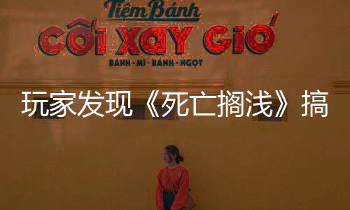 玩家發現《死亡擱淺》搞笑BUG弩哥呲尿飛天化身超人