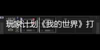 玩家計劃《我的世界》打造真實尺寸紐約市 近3000人參與