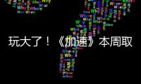 玩大了！《加速》本周取消棄權(quán)朝代隨機(jī)選【娛樂(lè)新聞】風(fēng)尚中國(guó)網(wǎng)