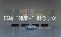 玩轉“健康+”概念，眾口妙這款單品目測要火！