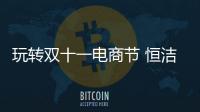 玩轉(zhuǎn)雙十一電商節(jié) 恒潔衛(wèi)浴天貓旗艦店預(yù)售首日金額破億