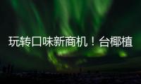 玩轉(zhuǎn)口味新商機！臺椰植物蛋白飲料齊聚市場，你準備好了嗎？