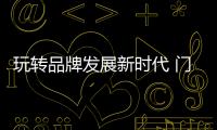 玩轉(zhuǎn)品牌發(fā)展新時代 門窗企業(yè)怎樣才能突破困境?