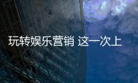 玩轉(zhuǎn)娛樂(lè)營(yíng)銷 這一次上演明星CP故事【娛樂(lè)新聞】風(fēng)尚中國(guó)網(wǎng)