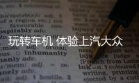 玩轉(zhuǎn)車機 體驗上汽大眾ID.4 X多媒體