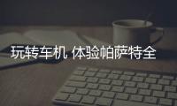 玩轉(zhuǎn)車(chē)機(jī) 體驗(yàn)帕薩特全新智慧車(chē)聯(lián)系統(tǒng)