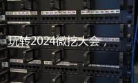 玩轉(zhuǎn)2024微挖大會，精彩看這里！