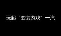 玩起“變裝游戲”一汽