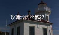 玫瑰炒肉絲第27