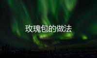 玫瑰包的做法