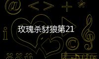 玫瑰殺豺狼第21
