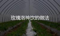 玫瑰洛神飲的做法