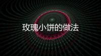 玫瑰小餅的做法