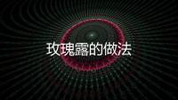 玫瑰露的做法