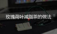 玫瑰荷葉減脂茶的做法