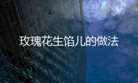 玫瑰花生餡兒的做法