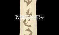 玫瑰花的折法