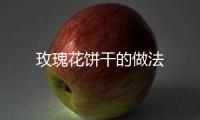 玫瑰花餅干的做法
