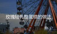 玫瑰輕乳酪蛋糕的做法