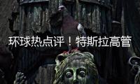 環球熱點評！特斯拉高管談未來五年發展方向：三個關鍵詞