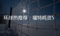環球熱推薦：福特耗資56億美元的BlueOval City電動汽車生產基地正在建設中