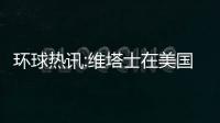 環球熱訊:維塔士在美國舊金山灣區開設了新的工作室
