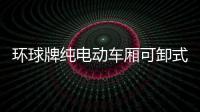 環球牌純電動車廂可卸式垃圾車(GZQ5021ZXXBEV)使用方法和步驟專汽家園