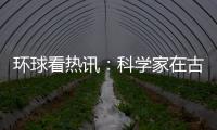 環球看熱訊：科學家在古老洞穴中發現現代海平面空前上升的證據