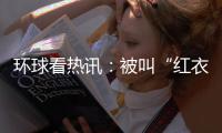環球看熱訊：被叫“紅衣大炮” 周鴻祎回應：現在努力自省 與人為善
