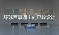 環球百事通！向已故設計師麥昆致敬：超模借助噴霧技術在舞臺穿上禮服